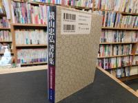 「横山忠弘著作集」