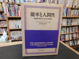 「能率と人間性」　絶望の時代における経営
