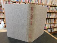 「能率と人間性」　絶望の時代における経営
