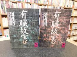 「有職故実　上・下　２冊揃」