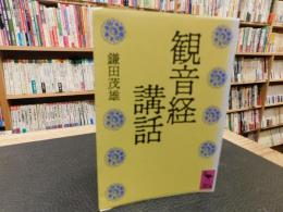 「観音経講話」