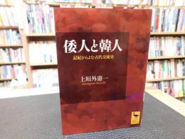 「倭人と韓人」　記紀からよむ古代交流史