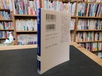 「倭人と韓人」　記紀からよむ古代交流史