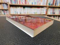「倭人と韓人」　記紀からよむ古代交流史