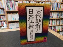 「古代朝鮮と日本仏教」