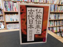 「仏教伝来と古代日本」