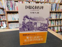 「国民経済」　その歴史的考察