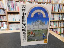 「西洋中世世界の成立」
