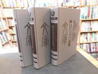 「湖南民国经济史料选刊　全３冊揃」　湖湘文庫