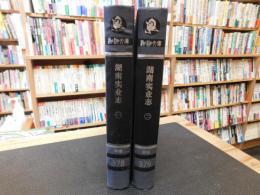 「湖南实业志　　１＋２　２冊セット」　湖湘文庫