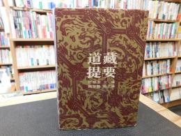「道藏提要」