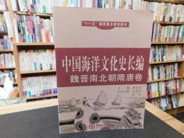 「中国海洋文化史长编　魏晋南北朝隋唐卷」