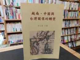 「越南, 中國與台灣關係的轉變」