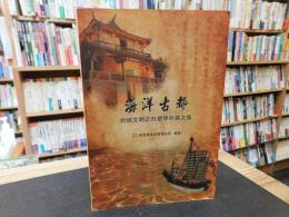 「海洋古都」　府城文明之形塑學術論文集
