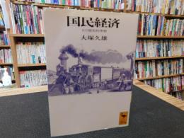 「国民経済」　その歴史的考察