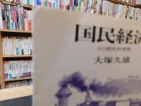 「国民経済」　その歴史的考察