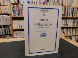 「宗教とはなにか」　とくに日本人にとって