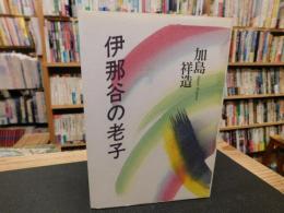 「伊那谷の老子」