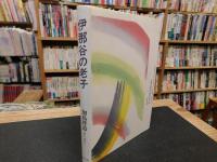 「伊那谷の老子」