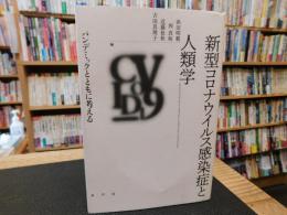 「新型コロナウイルス感染症と人類学」　パンデミックとともに考える
