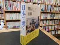 「日本で働く 外国人労働者の視点から」