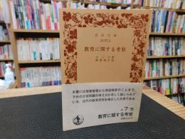 「教育に関する考察　１９８１年　１４刷」