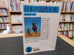 「日本の近代美術」