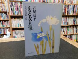 「ある女人像」　近代女流歌人伝