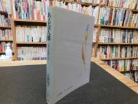「ある女人像」　近代女流歌人伝