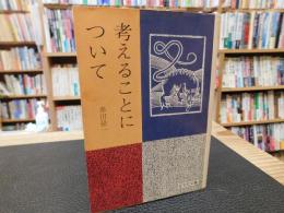 「考えることについて」