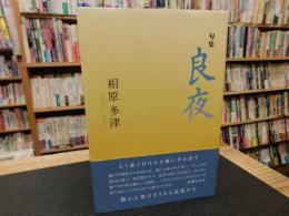 「句集　良夜」