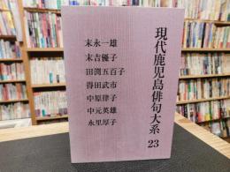 「現代鹿児島俳句大系　第23巻」