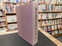 「現代鹿児島俳句大系　第23巻」