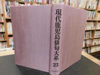 「現代鹿児島俳句大系　第23巻」