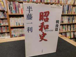 「昭和史　戦後篇　１945-1989」