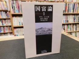 「国富論　１」