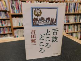 「舌鼓ところどころ」
