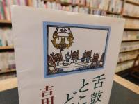 「舌鼓ところどころ」