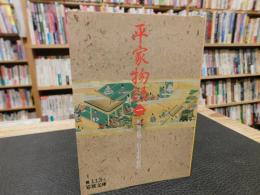 「平家物語　１　２０１２年　１８刷」