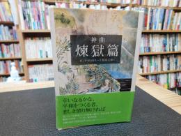 「神曲　2　煉獄篇」