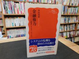 「金融権力」　グローバル経済とリスク・ビジネス