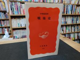 「戦後史」