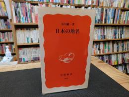 「日本の地名」