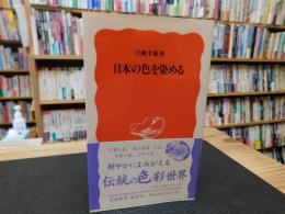 「日本の色を染める」