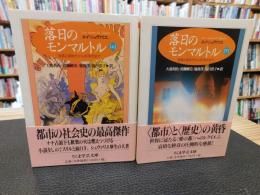 「落日のモンマルトル　上・下　２冊揃」