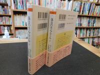 「落日のモンマルトル　上・下　２冊揃」