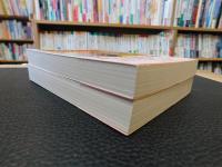「落日のモンマルトル　上・下　２冊揃」