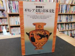 「ギリシア文化と日本文化」　神話・歴史・風土
