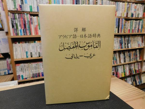 【中古本】日本語アラビヤ語辞典 詳解 アラビア語-日本語辞典」(中東調査会 編) / 古本、中古本、古書籍