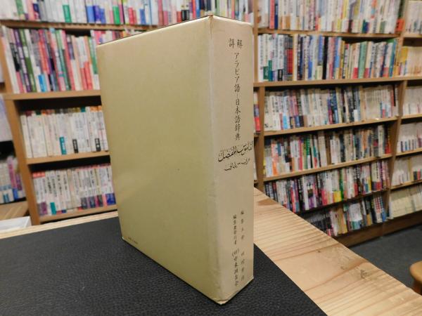 【中古本】日本語アラビヤ語辞典 日本語アラビヤ語辞典 ポケット版 | 内記 良一 |本 | 通販 | Amazon